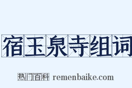 宿玉泉寺组词是什么意思的图片